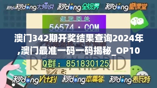 澳门342期开奖结果查询2024年,澳门最准一码一码揭秘_OP10.464