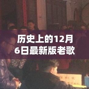 历史上的十二月六日，经典老歌的回响与影响