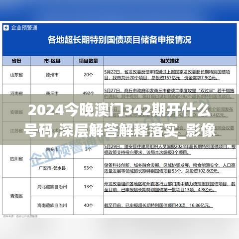 2024今晚澳门342期开什么号码,深层解答解释落实_影像版1.489