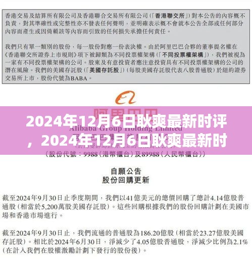 耿爽最新时评，科技巨头面临的新挑战与未来趋势分析（2024年12月6日）