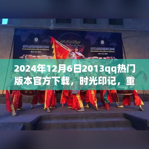 时光倒流！重温经典QQ版本下载盛况回顾，回顾2013年QQ版本与官方下载盛况于时光印记的2024年