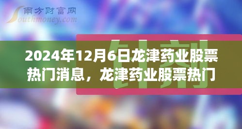 龙津药业股票深度解析报告，特性、体验、竞品对比及用户群体分析（XXXX年报告）