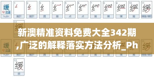 新澳精准资料免费大全342期,广泛的解释落实方法分析_Phablet17.472