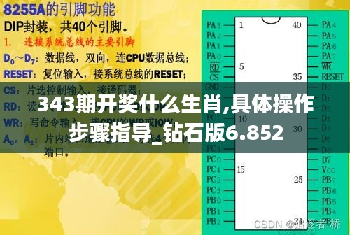 343期开奖什么生肖,具体操作步骤指导_钻石版6.852