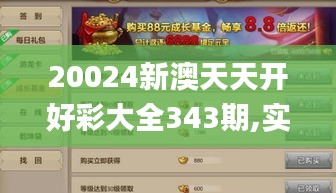 20024新澳天天开好彩大全343期,实用性执行策略讲解_手游版3.556