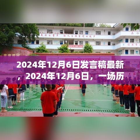 2024年12月6日发言稿最新，2024年12月6日，一场历史与未来的交汇演讲