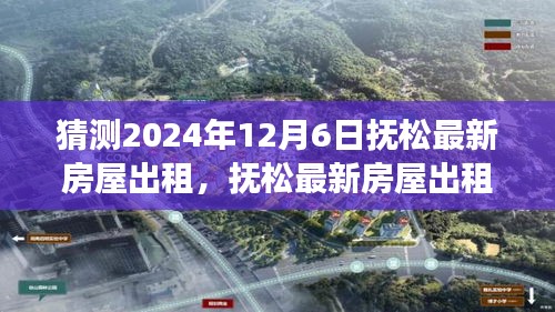 2024年抚松最新房屋出租市场深度解析与预测