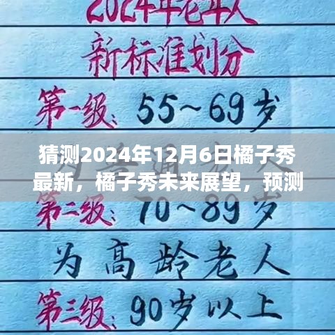 橘子秀未来展望，预测与分析，最新动态展望于2024年12月6日