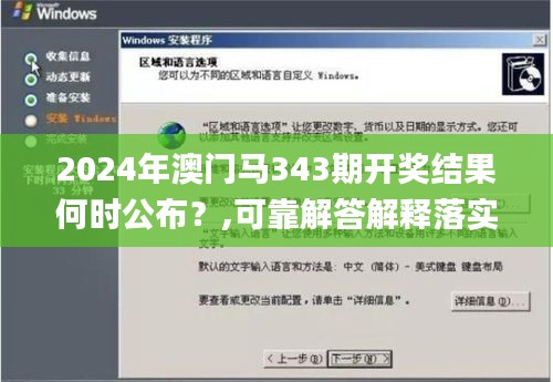 2024年澳门马343期开奖结果何时公布？,可靠解答解释落实_完整版4.482