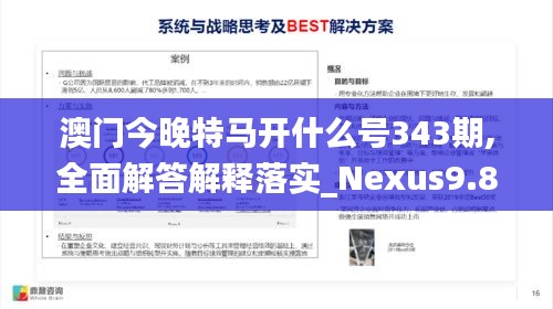 澳门今晚特马开什么号343期,全面解答解释落实_Nexus9.830