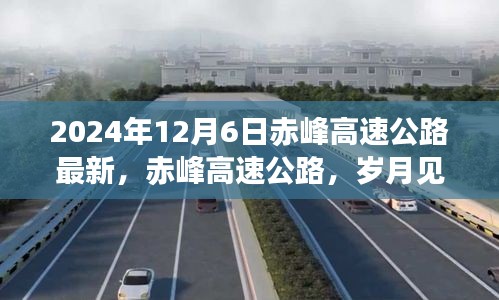 赤峰高速公路见证时代脉络，最新观察报告（2024年12月）