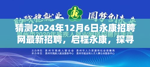 猜测2024年12月6日永康招聘网最新招聘，启程永康，探寻未来美景与职业奇遇 —— 2024年永康招聘网最新招聘前瞻之旅