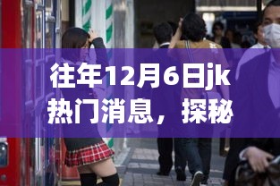 往年12月6日JK热门消息中的小巷奇趣小店揭秘