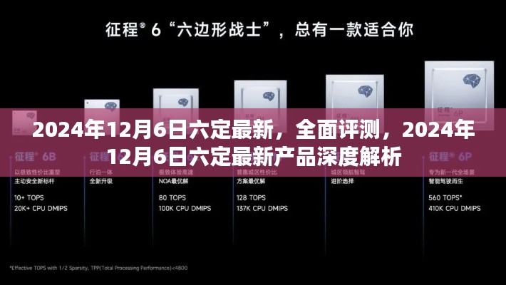 2024年12月6日六定最新产品全面评测与深度解析