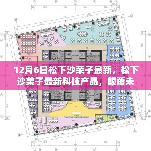 松下沙荣子最新科技产品引领智能生活新纪元革新未来