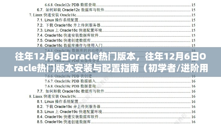 往年12月6日Oracle热门版本详解及安装配置指南（适合初学者与进阶用户）