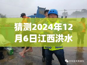 猜测2024年12月6日江西洪水最新抗洪情况，逆流而上，江西洪水的抗洪新篇章，学习变化的力量与未来的希望