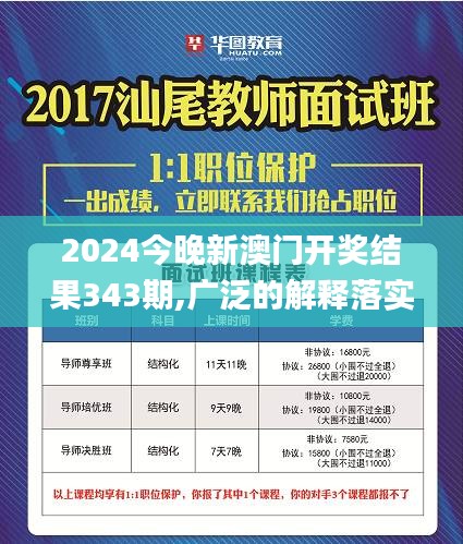 2024今晚新澳门开奖结果343期,广泛的解释落实方法分析_标配版3.423