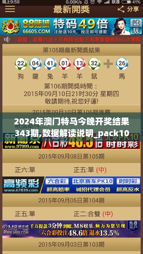 2024年澳门特马今晚开奖结果343期,数据解读说明_pack10.569