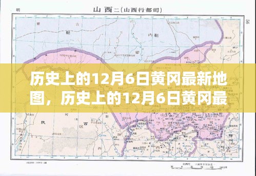 历史上的12月6日黄冈最新地图及其获取使用指南