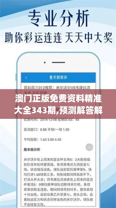 澳门正版免费资料精准大全343期,预测解答解释落实_挑战款7.980