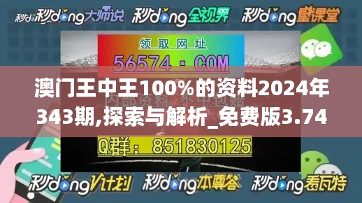 澳门王中王100%的资料2024年343期,探索与解析_免费版3.746