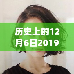 历史上的12月6日2019最新短发卷发，历史上的那些美好瞬间，一次卷发与自然的奇妙之旅