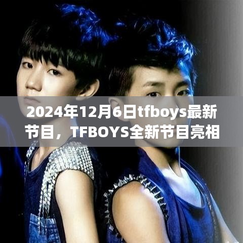 TFBOYS全新节目亮相，青春记忆再次燃烧之夜（2024年12月6日）