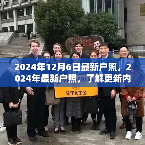 最新户照更新内容揭秘，申请流程详解及申请时间预测（2024年）