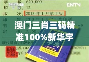 澳门三肖三码精准100%新华字典343期,最新正品解答落实_社交版5.552