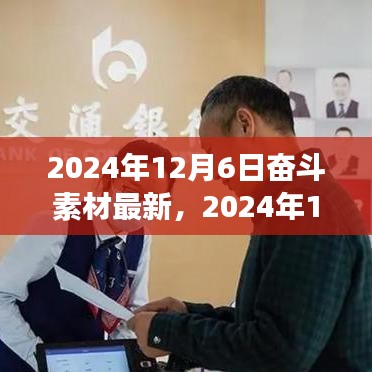 把握时代脉搏，砥砺前行——最新奋斗素材分享（2024年12月6日）