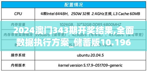 2024澳门343期开奖结果,全面数据执行方案_储蓄版10.196