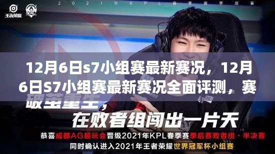 12月6日s7小组赛最新赛况，12月6日S7小组赛最新赛况全面评测，赛场烽火重燃，谁将崭露头角？