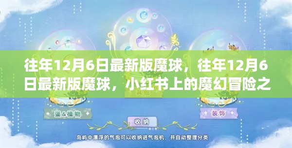 小红书上的魔幻冒险之旅，最新魔球体验分享（往年12月6日最新版）