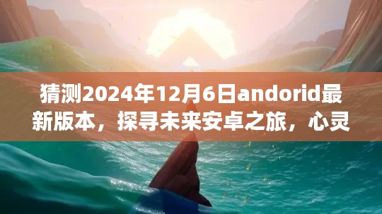 探寻未来安卓之旅，预测2024年Android最新版本的奇妙之旅与心灵与自然美景的约会