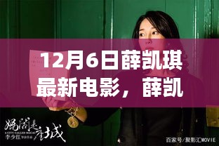 薛凯琪最新电影观影指南，从了解影片到观影全步骤详解