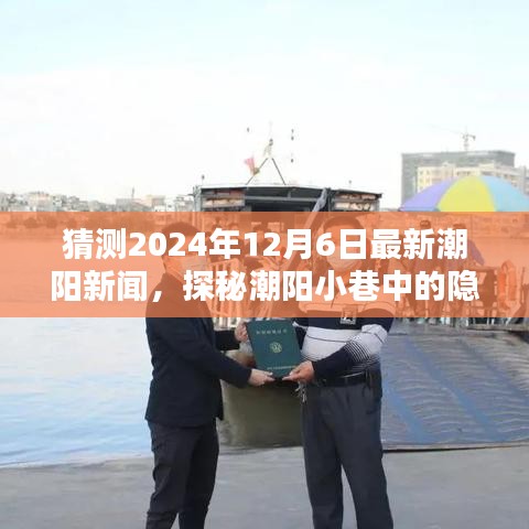 探秘潮阳小巷瑰宝，最新潮阳新闻揭秘2024年12月6日动态