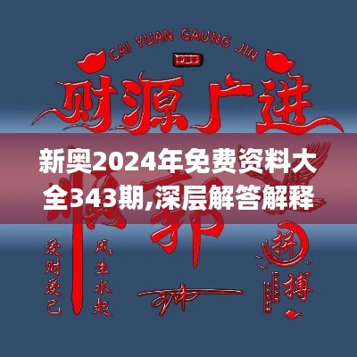 新奥2024年免费资料大全343期,深层解答解释落实_LT1.957