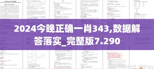 2024今晚正确一肖343,数据解答落实_完整版7.290