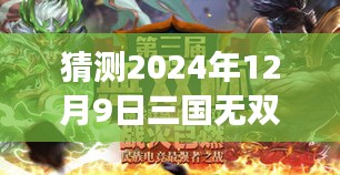 三国无双梦，2024年12月9日的奇遇与热潮