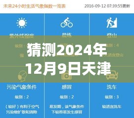 天津未来15天天气预报猜测与了解指南，初学者与进阶用户指南（最新）