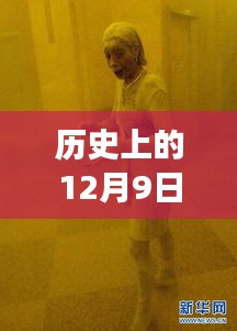 历史上的12月9日恐鬼症现象，最新探讨与个人观点阐述