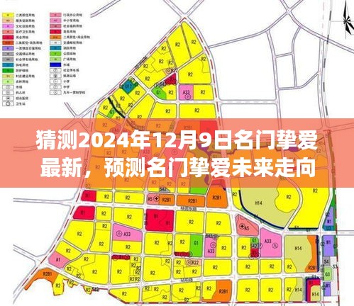 2024年12月9日名门挚爱展望与未来走向预测