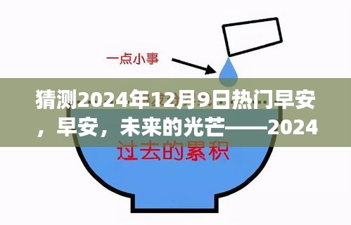 早安，未来的光芒，深度解读2024年12月9日热门现象趋势