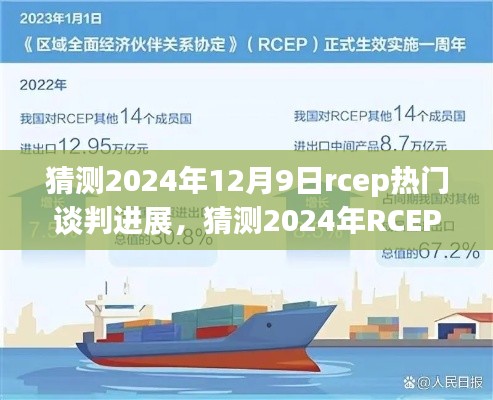 聚焦RCEP热门谈判进展，预测2024年12月9日之后的最新动态与进展分析