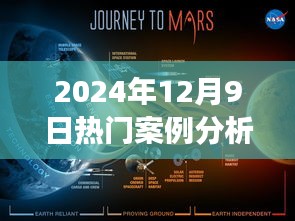 揭秘热门案例背后的奥秘，心灵之旅探索自然秘境的启示——2024年12月9日深度分析