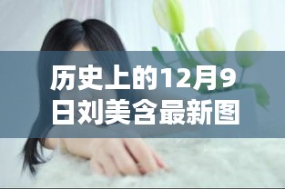 领略科技魅力，刘美含最新图片与科技产品的历史新篇章体验未来生活