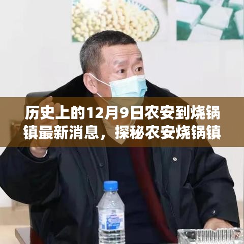 历史上的12月9日农安到烧锅镇最新消息，探秘农安烧锅镇，一家隐藏在小巷深处的特色小店，历史与美食的完美交融