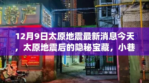 太原地震后的隐秘宝藏，小巷特色小店探秘（最新消息12月9日）