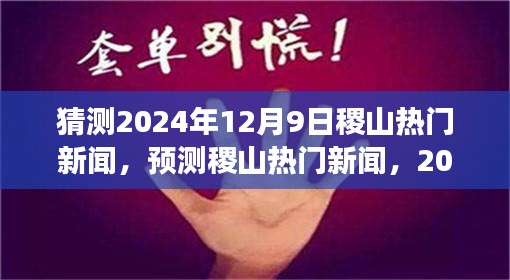 2024年12月9日稷山热门新闻展望，预测与猜测